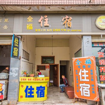 射洪全福住宿