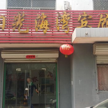 元氏阳光海湾宾馆酒店提供图片