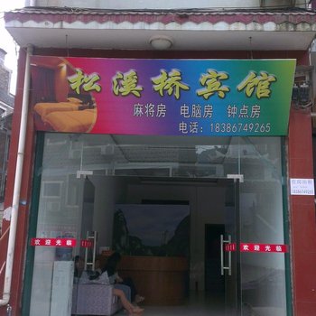 镇远松溪桥宾馆酒店提供图片