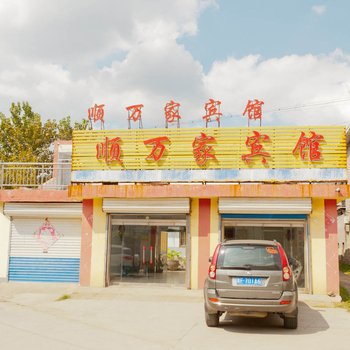 沂源淄博顺万家宾馆