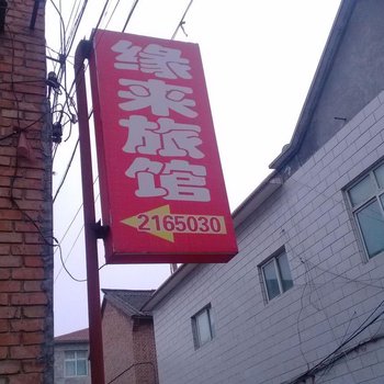 长治缘来旅店