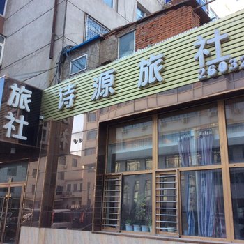 锦州诗源旅社酒店提供图片