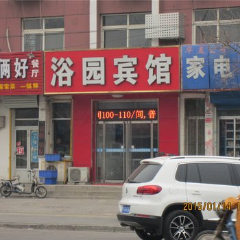 廊坊市浴园宾馆