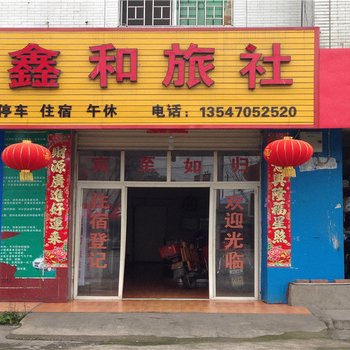 什邡鑫和旅社酒店提供图片