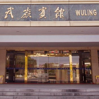 奉化溪口武岭宾馆酒店提供图片