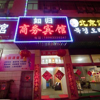 日照如归商务宾馆酒店提供图片