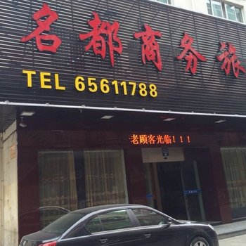 象山鑫都商务宾馆酒店提供图片