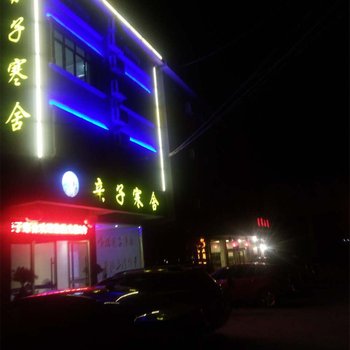 上饶三清山亲子寒舍酒店提供图片