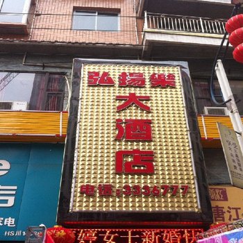 达州弘扬乐大酒店酒店提供图片