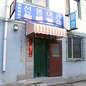 延吉仙峰旅店酒店提供图片