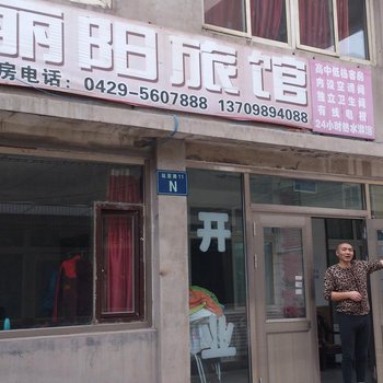 兴城丽阳旅馆酒店提供图片