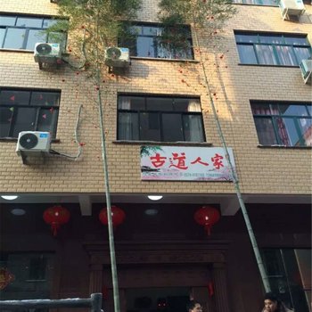 磐安古道人家农家乐酒店提供图片