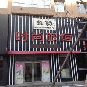 桦甸虹韵时尚旅馆