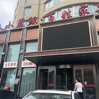 锦州福家短租民宿(7号店)酒店提供图片