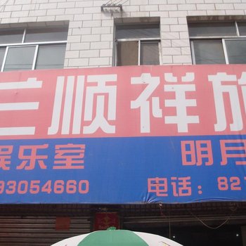 定西桂兰顺祥招待所