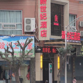 武胜新世纪酒店酒店提供图片