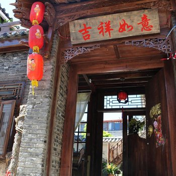 丽江吉祥如意客栈