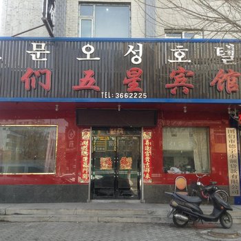 图们市五星宾馆酒店提供图片