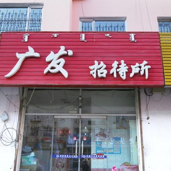 通辽广发招待所酒店提供图片