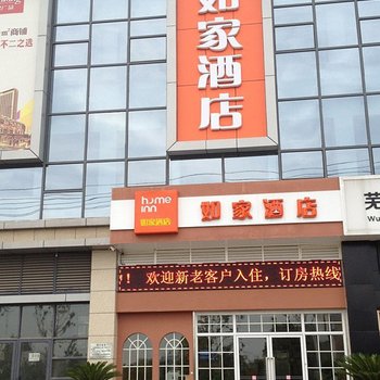 如家快捷酒店(芜湖湾沚迎宾大道世纪华庭店)酒店提供图片