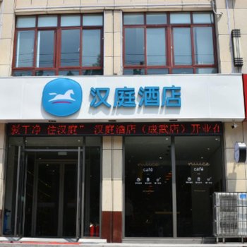 汉庭酒店(成武店)酒店提供图片