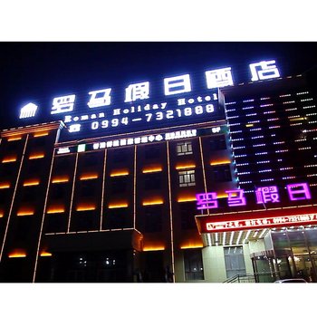 奇台罗马假日酒店