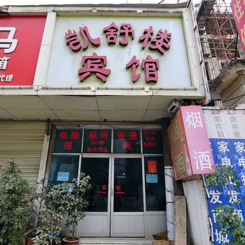 罗平县凯舒楼宾馆酒店提供图片