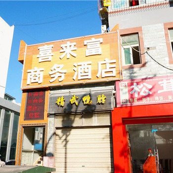 茂县喜来富商务客栈酒店提供图片