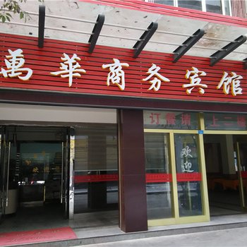 秀山万华商务宾馆酒店提供图片