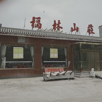 易县福林山庄