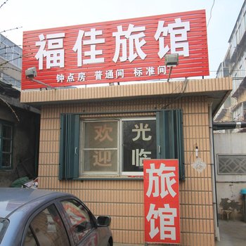 莱阳福佳旅馆酒店提供图片