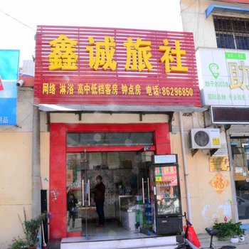 邳州鑫诚旅社酒店提供图片