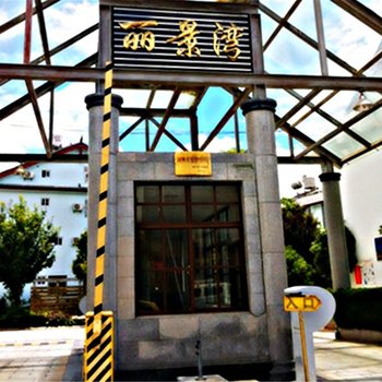 丽江丽景湾别墅46号酒店