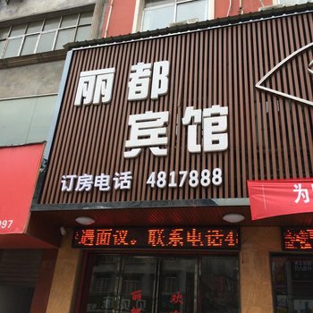 通山通城丽都宾馆酒店提供图片