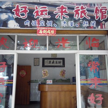 水富好运来旅馆