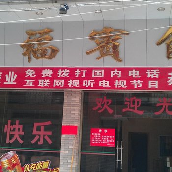 清远连州鸿福宾馆酒店提供图片