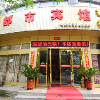 芜湖都市宾馆酒店提供图片