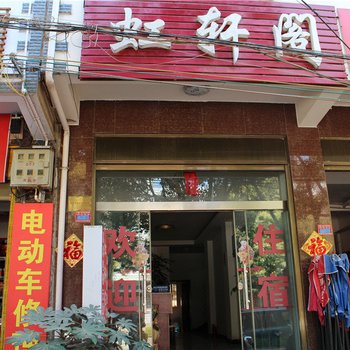 澄江虹轩阁宾馆酒店提供图片