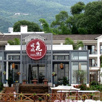赤水凤凰花坞酒店