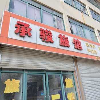 胶州承骏宾馆