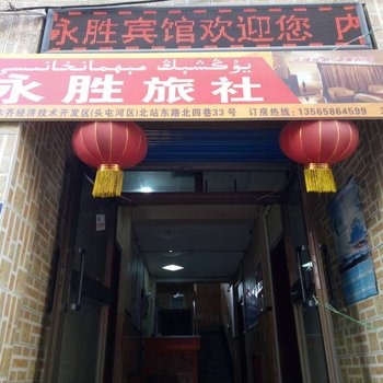 乌鲁木齐永胜旅社酒店提供图片