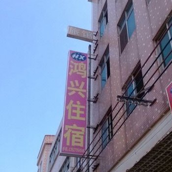 东莞高埗镇鸿兴住宿