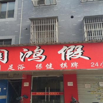 杭州润鸿客房