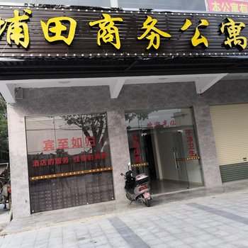 揭阳埔田商务公寓酒店提供图片