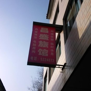 高平昌盛旅馆酒店提供图片