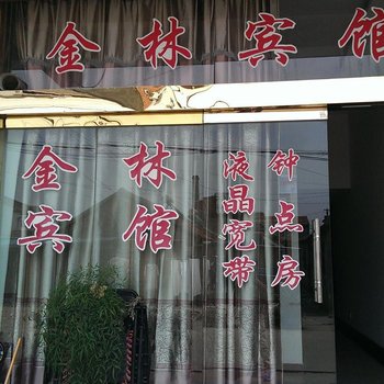 金湖金林宾馆酒店提供图片