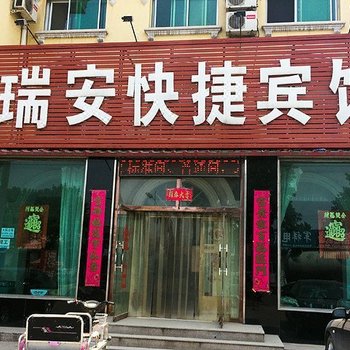 唐山滦县新城瑞安快捷宾馆酒店提供图片