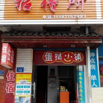 娄底蛋挞小镇招待所