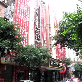 威远县石牛商务酒店（内江）酒店提供图片