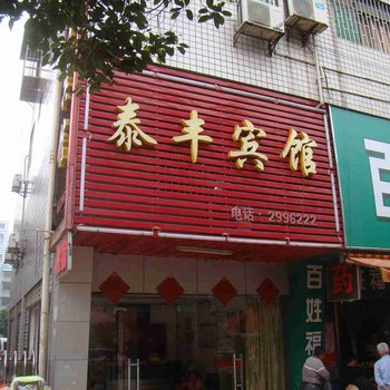 邵阳泰丰宾馆酒店提供图片